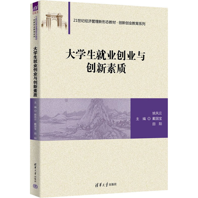 大学生就业创业与创新素质：姚凤云,戴国宝,田阳编大中专公共社科综合大中专清华大学出版社图书