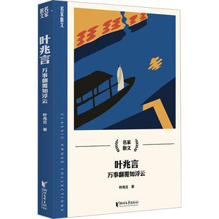 叶兆言 万事翻覆如浮云 散文