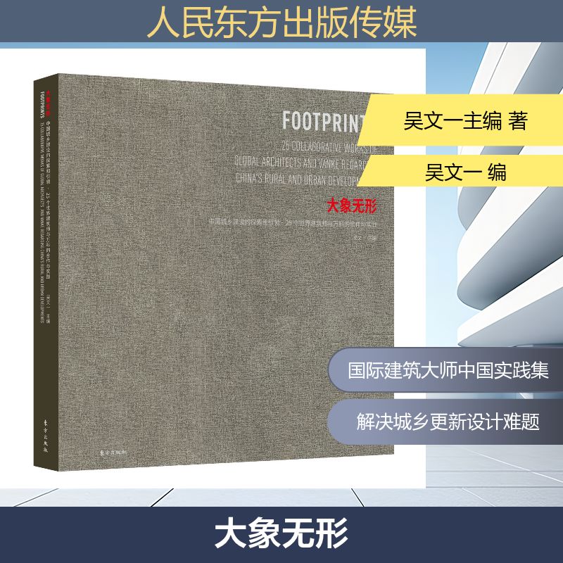 大象无形 吴文一主编 著 建筑设计 专业科技 人民东方出版传媒有限公司 9787520707480 图书