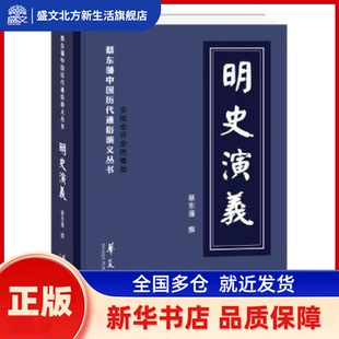 明史演义 蔡东藩著 华夏出版社 新华书店正版