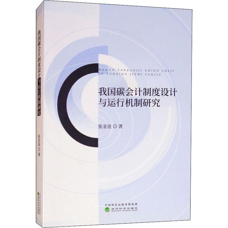 书籍正版 我国碳会计制度设计与运行机制研究 张亚连 经济科学出版社 自然科学 9787514199499