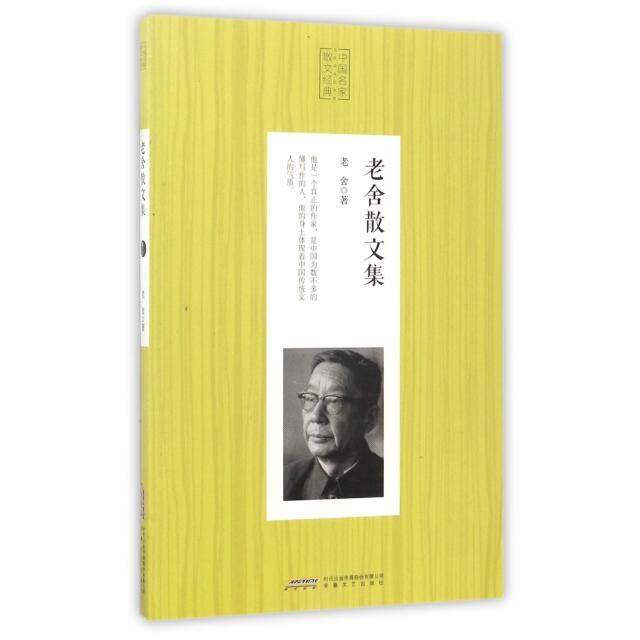 老舍散文集/中名散经典 老舍 著 安徽文艺出版社 新华书店正版