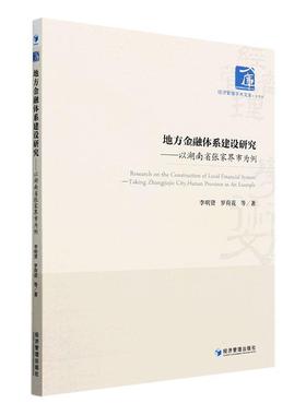 书籍正版 地方金融体系建设研究:以湖南省张家界市为例:t Zhangjiajie city, Hunan pr 李明贤 经济管理出版社 经济 9787509684467