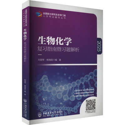 生物化学复习指南暨习题解析大中专公共文教综合