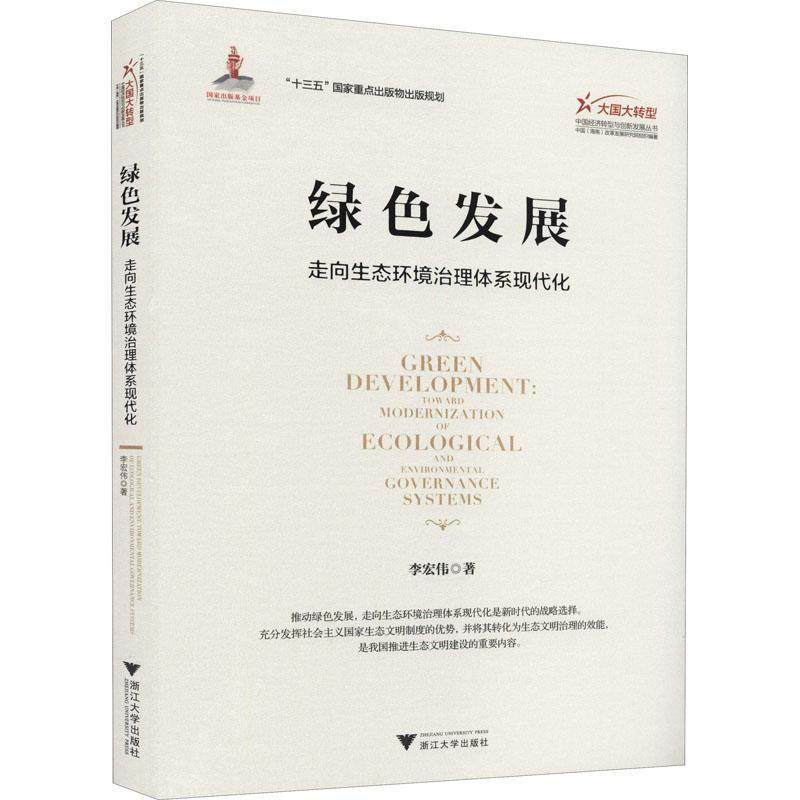 书籍正版 绿色发展:走向生态环境治理体系现代化:Toward modernization of ecolog 李宏伟 浙江大学出版社 自然科学 9787308216388