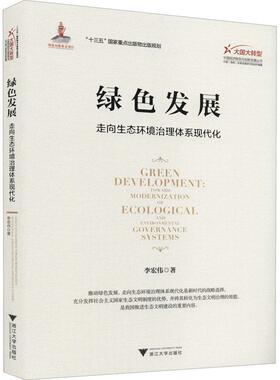 书籍正版 绿色发展:走向生态环境治理体系现代化:Toward modernization of ecolog 李宏伟 浙江大学出版社 自然科学 9787308216388
