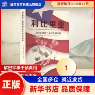 利比里亚:美国新殖民主义的案例 (丹)尼尔斯·史蒂芬·卡托·哈恩著 世界知识出版社 新华书店正版