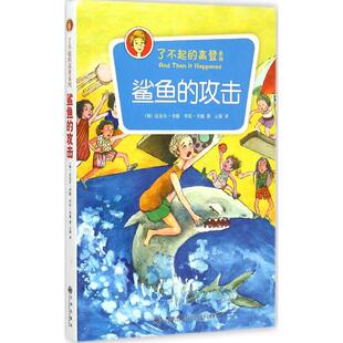 鲨鱼的攻击 (加)迈克尔·韦德(Michael Wade),(加)劳拉·韦德(Laura Wade) 著;云霞 译 著作 综合读物 少儿 九州出版社 图书