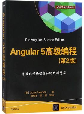 Angular5高级编程 第2版 (美)亚当·弗里曼(Adam Freeman) 著；杨明军,颜炯 译 编程语言 专业科技 清华大学出版社 9787302491170
