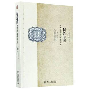 北京大学出版 消费文化与民族国家 culture consumer 书籍正版 the 葛凯 社 创建 creation 9787301276495 政治 and 制造中国