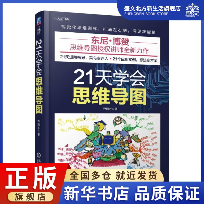 21天学会思维导图/个人提升系列