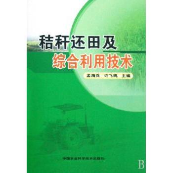 秸秆还田及综合利用技术 孟海兵，许飞鸣主编 中国农业科学技术出版社 9787802337497 新华书店正版书籍