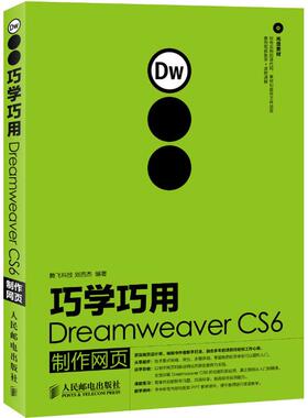 巧学巧用Dreamweaver CS6制作网页 刘西杰 著作 网页制作 专业科技 人民邮电出版社 9787115294272 图书