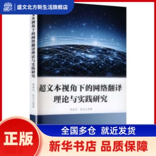 超文本视角下的网络翻译理论与实践研究 胡英花，张志云著 燕山大学出版社 新华书店正版