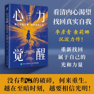 心力觉醒：看见女性力量，走好未来人生成功学