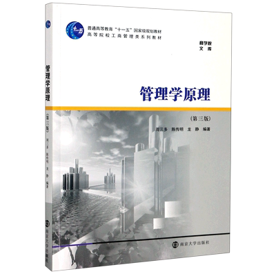 管理学原理(第3版高等院校工商管理类系列教材)/商学院文库：周三多,陈传明,龙静 著 大中专文科经管 大中专 南京大学出版社 图书