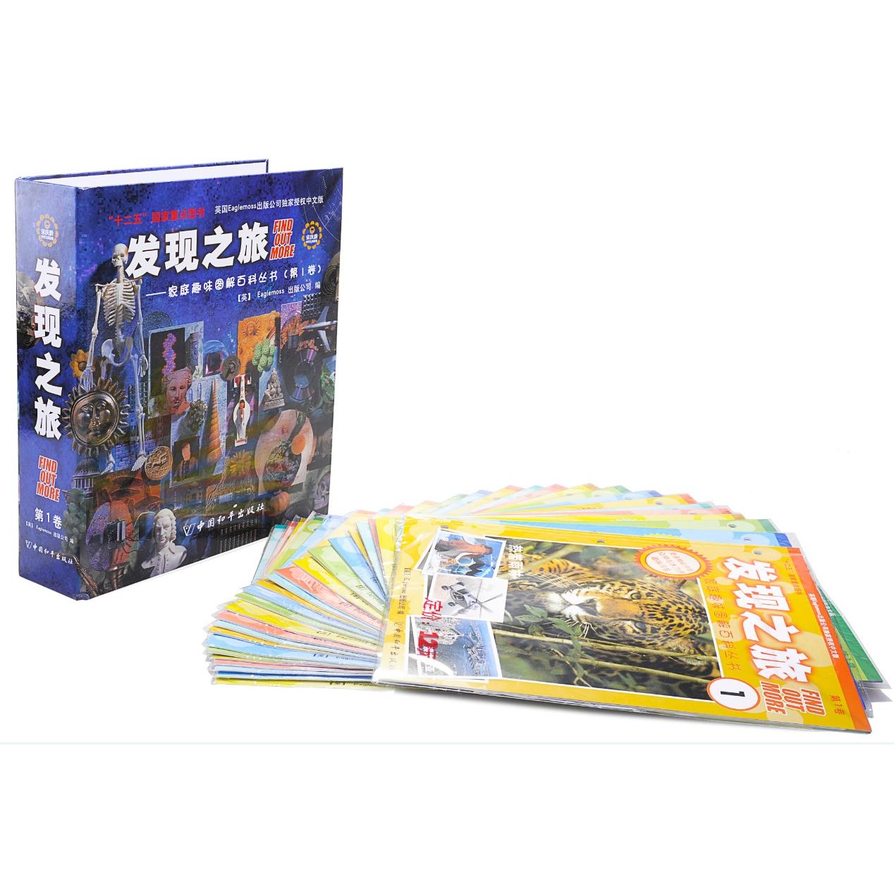 【当当图书】发现之旅（第1卷）英国Eaglemoss　著9787513704311新华书店正版
