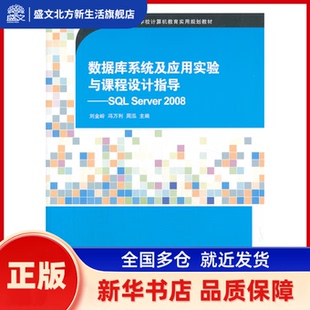 数据库系统及应用实验与课程设计指导：SL Server 2008 刘金岭 等 编 清华大学出版社 新华书店正版