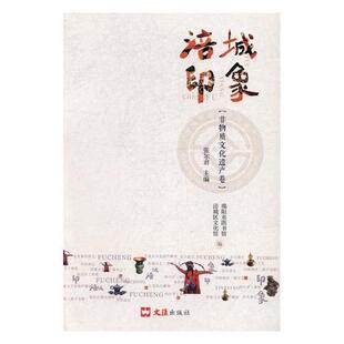 张 非物质文化遗产卷 文汇出版 社 9787549620791 书籍正版 历史 涪城印象