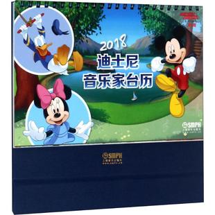 2018迪士尼音乐家台历 米奇 美国迪士尼公司 著 上海音乐出版社 编 万年历、气象历书 艺术 上海音乐出版社 图书
