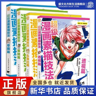 超级漫画素描技法 4册（草图篇+基础篇+透视篇+升级版）） (日)林晃 著；武湛 译 等 漫画技法 艺术 中国青年出版社 图书