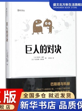 巨人的对决：(法)阿尼克·佩罗(Annick Perrot),(法)马克西姆·施瓦兹(Maxime Schwartz) 著；时利和 译 文教科普读物 文教