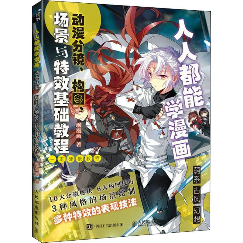 书籍正版 人人都能学漫画:动漫分镜构图场景与基础教程 飒漫画 人民邮电出版社 艺术 9787115578730