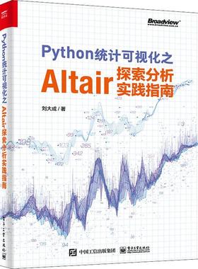 书籍正版 Python统计可视化之Altair探索分析实践指南 刘大成 电子工业出版社 社会科学 9787121425974