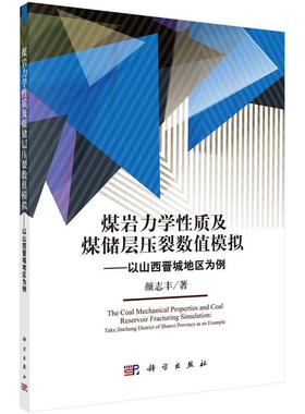 书籍正版 煤岩力学质及煤储层压裂数值模拟:以山西晋城地区为例:take Jincheng distri 颜志丰 科学出版社 工业技术 9787030535771