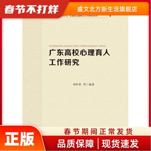 广东高校心理育人工作研究(广东高校立德树人工作研究系列) 教学方及理 曾广博 刘科荣 等 广东高等教育出版社 新华书店正版