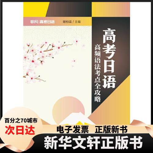 【新华书店】 高考日语 高频语法考点全攻略 谢柏盛 编 暨南大学出版社