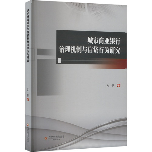 城市商业银行治理机制与信贷行为研究经济理论、法规