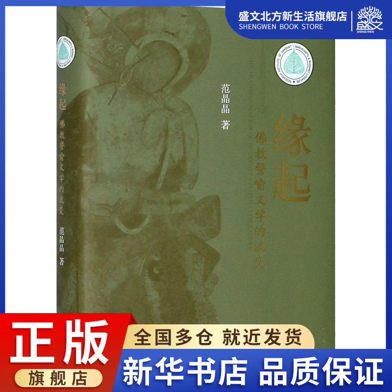 缘起 佛教譬喻文学的流变 范晶晶 著 古典文学理论 文学 中西书局 图书