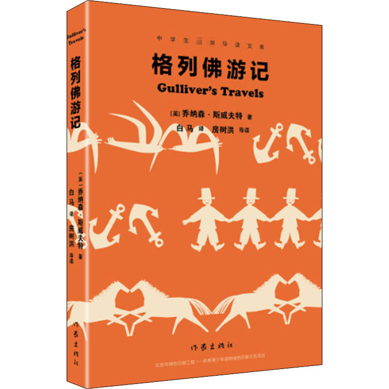 格列佛游记 (英)乔纳森·斯威夫特 著 白马 译 外国文学名著读物 文学 作家出版社 图书