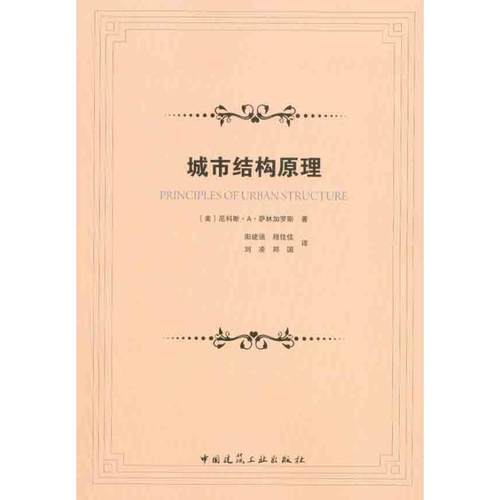 城市结构原理 （美）萨林加罗斯 著作 阳建强 等 译者 建筑设计 专业科技 中国建筑工业出版社 9787112123667 图书