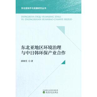 东北亚地区环境治理与中日韩环保产业合作 薛晓?M 经济科学出版社 新华书店正版