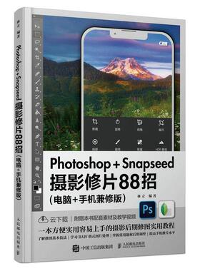 书籍正版 Photoshop+Snapseed摄影修片88招:电脑+手机兼修版 林立 人民邮电出版社 计算机与网络 9787115601810