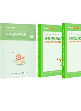 行测3000题】行测经典2000题+决战行测1000题-政治理论与常识判断公务员考试