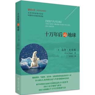 十万年后的地球 寇特·史塔格（Curt Stager） 北京大学出版社 新华书店正版