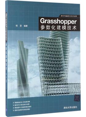 Grasshopper参数化建模技术 程罡 清华大学出版社 新华书店正版