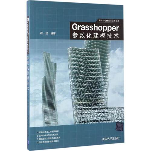 Grasshopper参数化建模技术 程罡 清华大学出版社 新华书店正版
