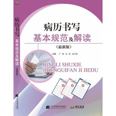 病历书写基本规范及解读(版) 卢娜  郑艳  赵可晓 辽宁科学技术出版社 新华书店正版