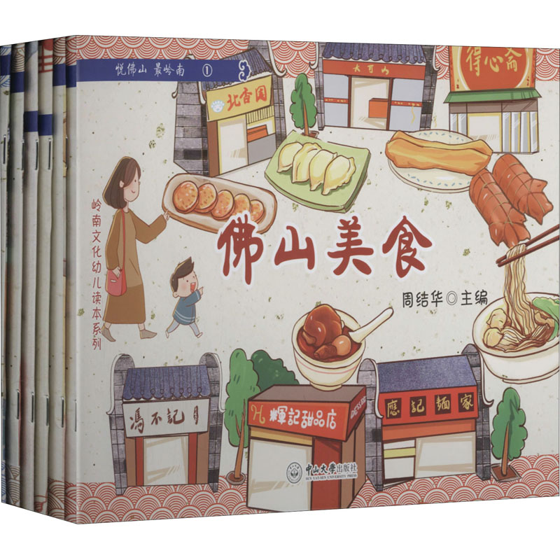 岭南文化幼儿读本系列(全6册) 周结华 编 低幼启蒙 少儿 中山大学出版社 图书