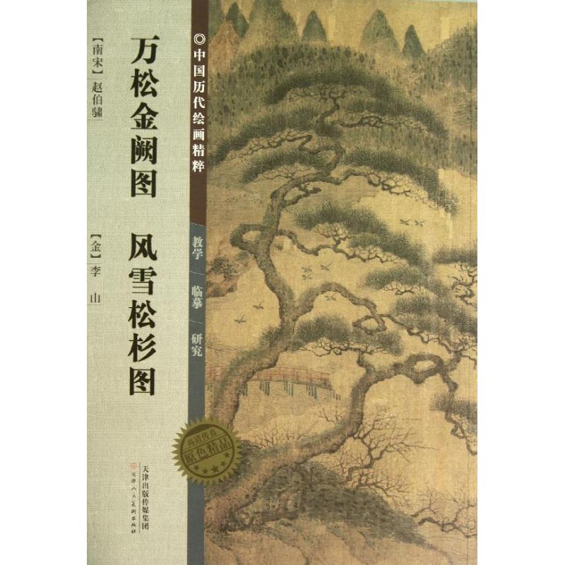 万松金阙图风雪松杉图/中国历代绘画精粹(南宋)赵伯？//(金)李山著作著美术画册艺术天津人民美术出版社图书