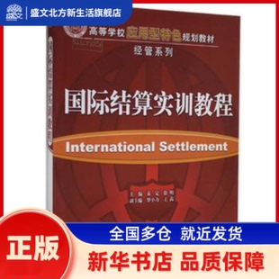 国际结算实训教程 秦定,徐明 清华大学出版社有限公司 新华书店正版