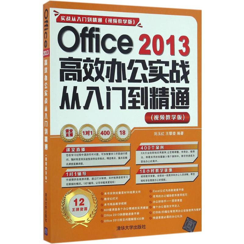 Office 2013高效办公实战从入门到精通视频教学版刘玉红,王攀登编著操作系统专业科技清华大学出版社 9787302447436图书