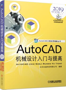 AUTOCAD机械设计入门与提高(2019中文版) 北京兆迪科技有限公司 著 图形图像 专业科技 机械工业出版社 9787111626558 图书