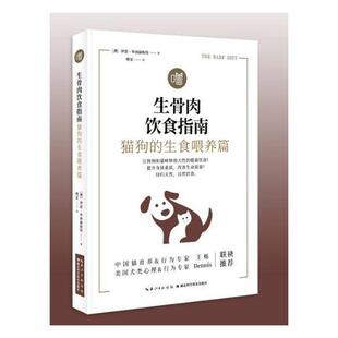 ﹝澳﹞伊恩毕林赫斯特 湖北科学技术出版 林业 书籍正版 社 猫狗 生骨肉饮食指南 生食喂养篇 农业 9787570606863