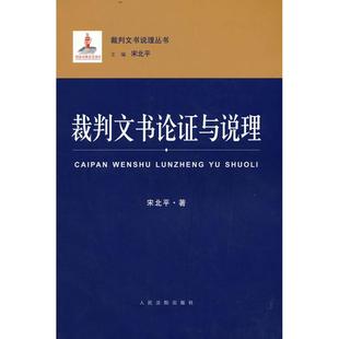 裁判文书论与说理 北 著 出版社 新华书店正版