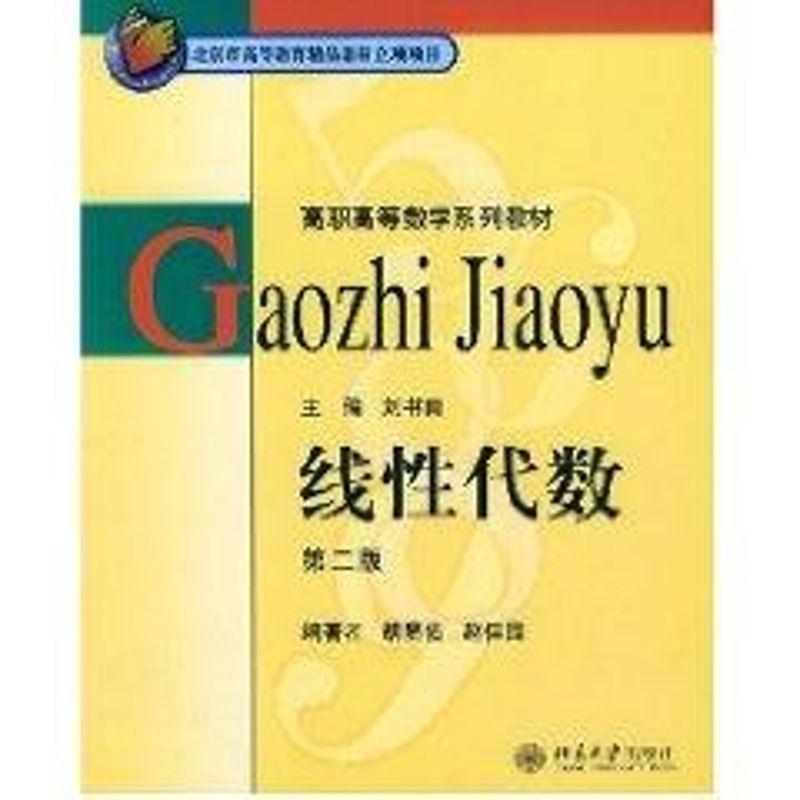 高职高等数学系列教材－线性代数(第二版)：胡显佑，赵佳因 编著 著 大中专高职数理化 大中专 北京大学出版社 图书